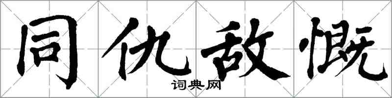 翁闓運同仇敵慨楷書怎么寫