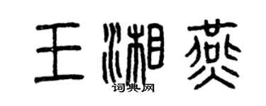 曾慶福王湘燕篆書個性簽名怎么寫