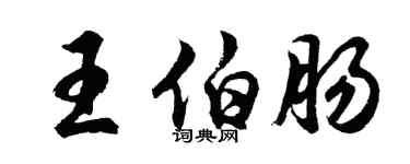 胡問遂王伯腸行書個性簽名怎么寫