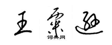 梁錦英王粟遜草書個性簽名怎么寫