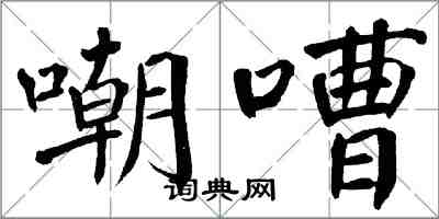 翁闓運嘲嘈楷書怎么寫