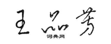 駱恆光王品芳草書個性簽名怎么寫