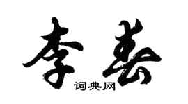 胡問遂李春行書個性簽名怎么寫