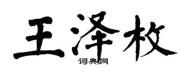 翁闓運王澤枚楷書個性簽名怎么寫