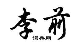 胡問遂李前行書個性簽名怎么寫