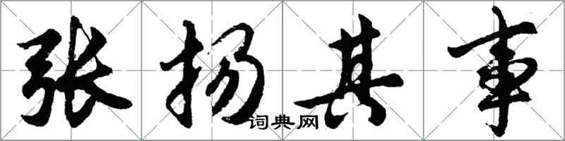 胡問遂張揚其事行書怎么寫