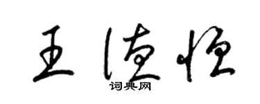 梁錦英王德恆草書個性簽名怎么寫