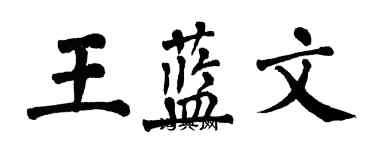 翁闓運王藍文楷書個性簽名怎么寫