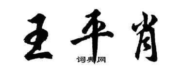 胡問遂王平肖行書個性簽名怎么寫