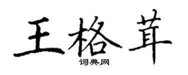 丁謙王格茸楷書個性簽名怎么寫