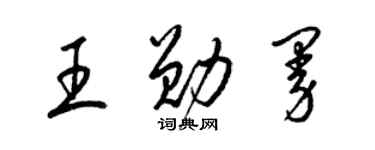 梁錦英王勛曼草書個性簽名怎么寫