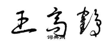 曾慶福王高鶴草書個性簽名怎么寫