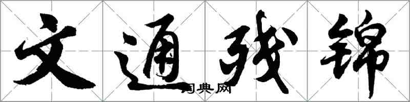 胡問遂文通殘錦行書怎么寫