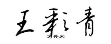 王正良王彩青行書個性簽名怎么寫