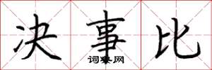 荊霄鵬決事比楷書怎么寫