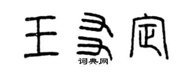 曾慶福王友定篆書個性簽名怎么寫