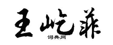 胡問遂王屹菲行書個性簽名怎么寫