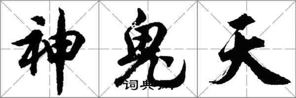 胡問遂神鬼天行書怎么寫