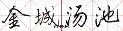 駱恆光金城湯池行書怎么寫