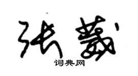 朱錫榮張葳草書個性簽名怎么寫