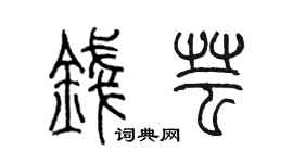 陳墨錢芸篆書個性簽名怎么寫