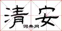 曾慶福清安隸書怎么寫
