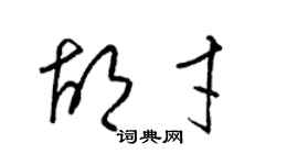 梁錦英胡才草書個性簽名怎么寫