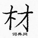 龐中華寫的硬筆楷書材