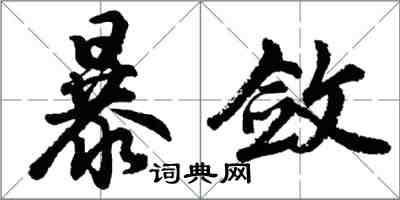 胡問遂暴斂行書怎么寫