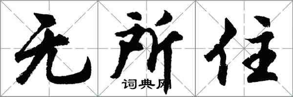 胡問遂無所住行書怎么寫