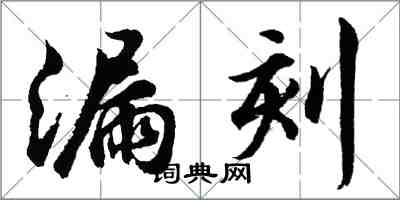 胡問遂漏刻行書怎么寫