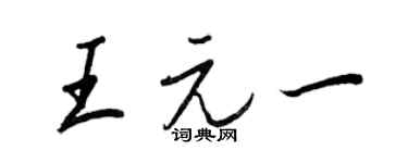 王正良王元一行書個性簽名怎么寫