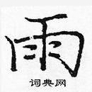 龐中華寫的硬筆楷書雨