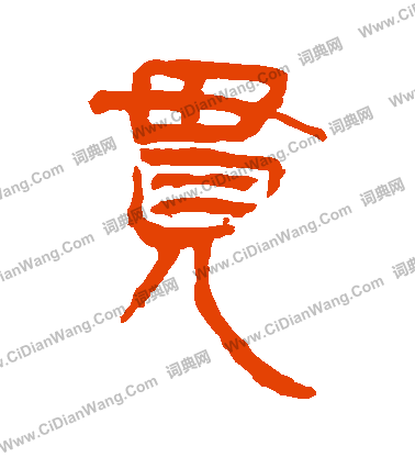 馬王堆帛書寫的貫