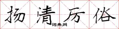 袁強揚清厲俗楷書怎么寫