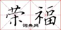 黃華生榮福楷書怎么寫