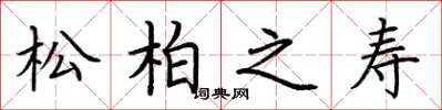 荊霄鵬松柏之壽楷書怎么寫