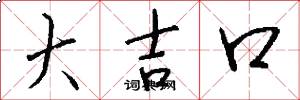 大吉口怎么寫好看