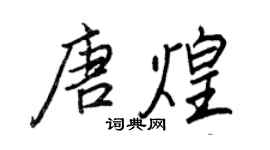 王正良唐煌行書個性簽名怎么寫