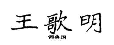 袁強王歌明楷書個性簽名怎么寫