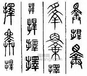 “擇”篆刻印章