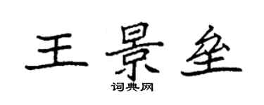 袁強王景壘楷書個性簽名怎么寫