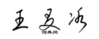 梁錦英王友冰草書個性簽名怎么寫