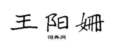 袁強王陽姍楷書個性簽名怎么寫