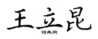 丁謙王立昆楷書個性簽名怎么寫