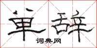 駱恆光單辭隸書怎么寫