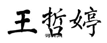 翁闓運王哲婷楷書個性簽名怎么寫