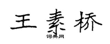 袁強王素橋楷書個性簽名怎么寫