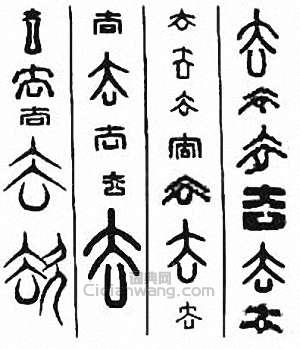 “去”篆刻印章