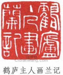 顧麟士的篆刻印章鶴廬主人畫蘭記